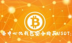 如何通过去中心化钱包安
